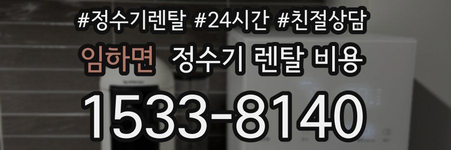 임하면 정수기 렌탈 비용