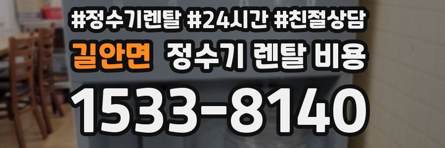 길안면 정수기 렌탈 비용