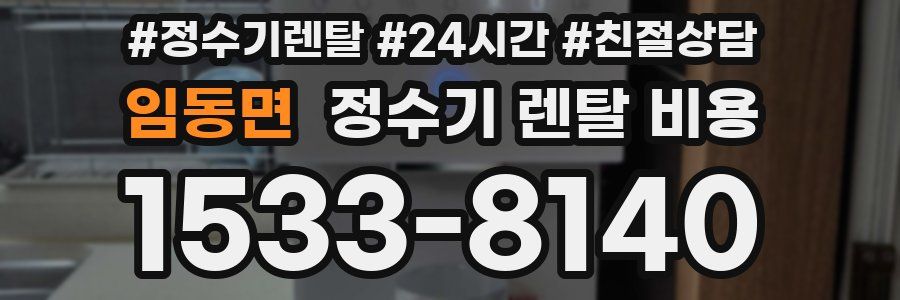 임동면 정수기 렌탈 비용