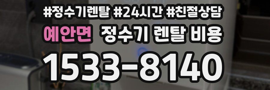 예안면 정수기 렌탈 비용