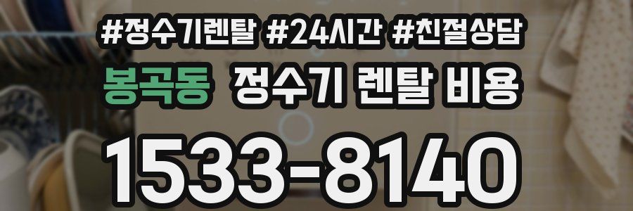 봉곡동 정수기 렌탈 비용