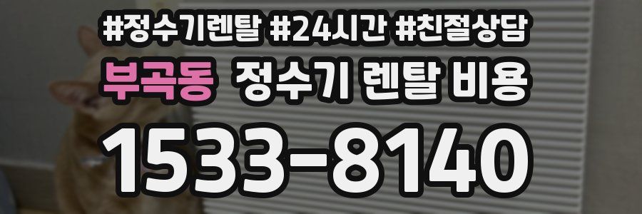 부곡동 정수기 렌탈 비용