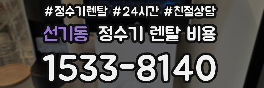 선기동 정수기 렌탈 비용