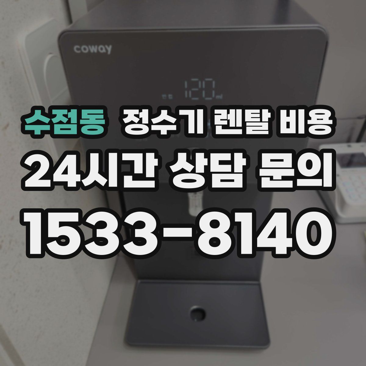 수점동 정수기 렌탈 비용