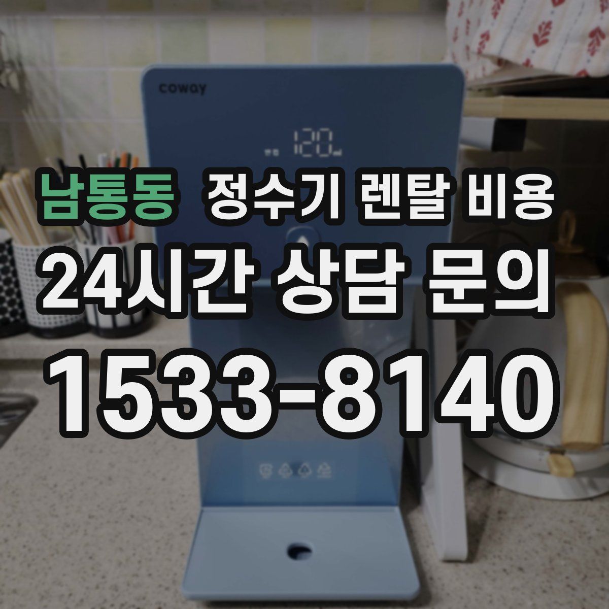 남통동 정수기 렌탈 비용