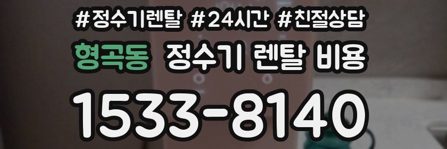 형곡동 정수기 렌탈 비용