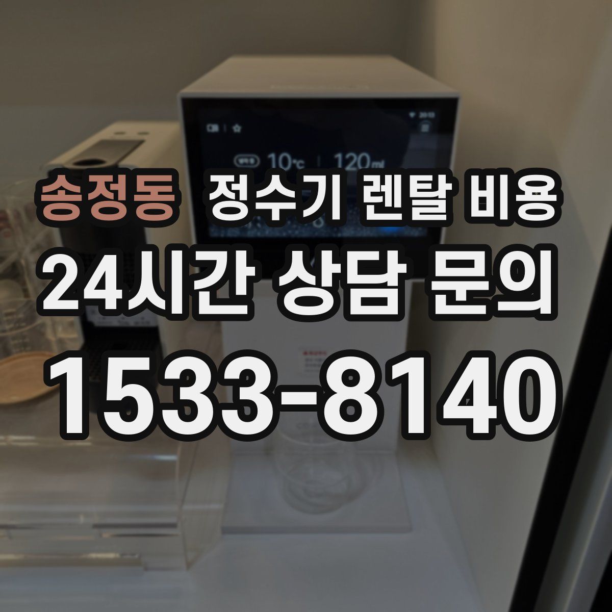 송정동 정수기 렌탈 비용