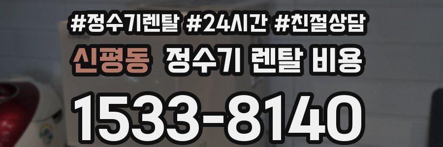신평동 정수기 렌탈 비용
