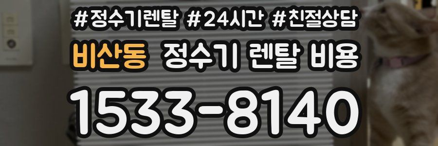 비산동 정수기 렌탈 비용