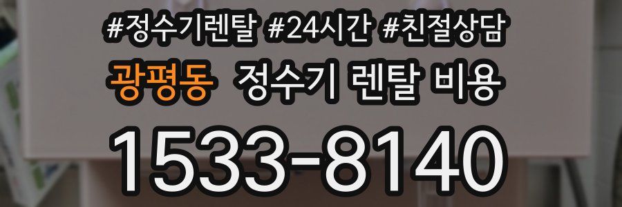 광평동 정수기 렌탈 비용
