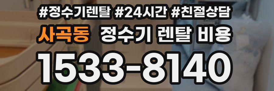 사곡동 정수기 렌탈 비용
