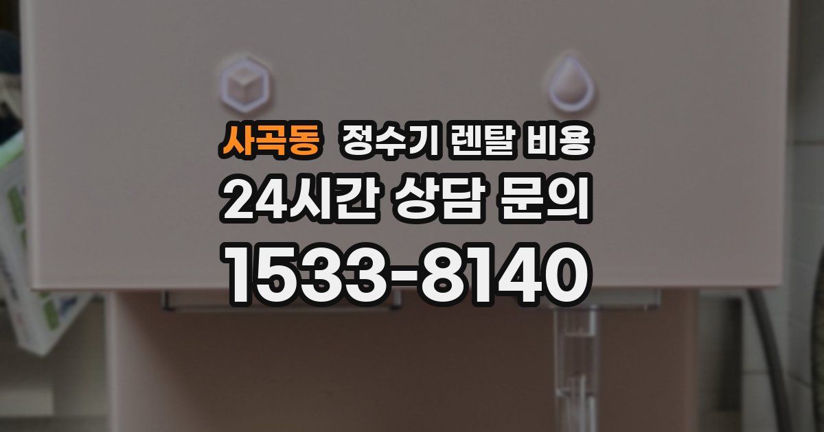 사곡동 정수기 렌탈 비용