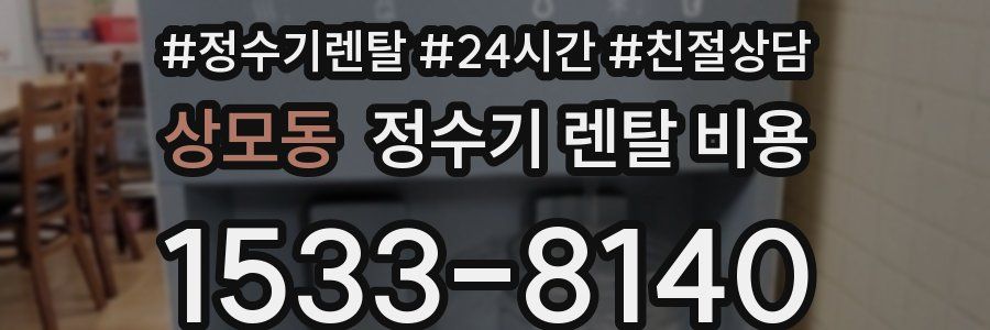 상모동 정수기 렌탈 비용