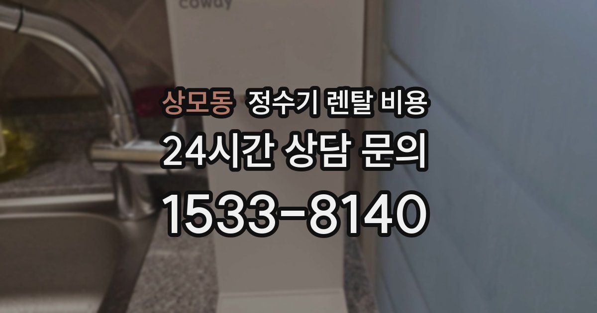 상모동 정수기 렌탈 비용