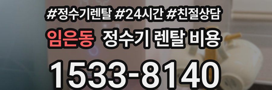 임은동 정수기 렌탈 비용