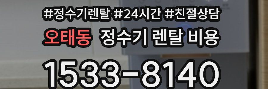 오태동 정수기 렌탈 비용