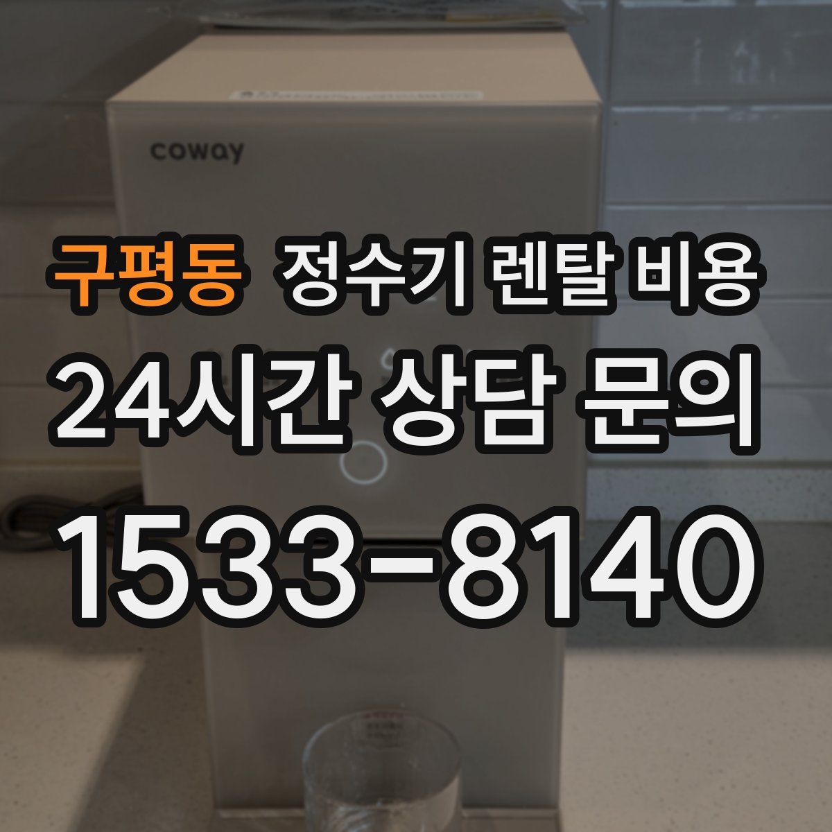 구평동 정수기 렌탈 비용