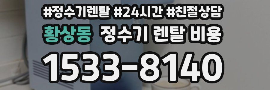 황상동 정수기 렌탈 비용