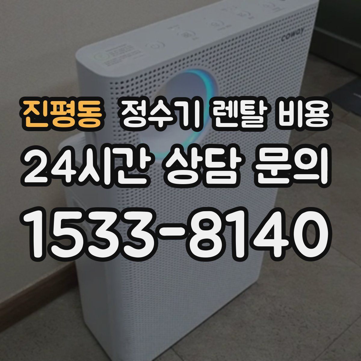 진평동 정수기 렌탈 비용