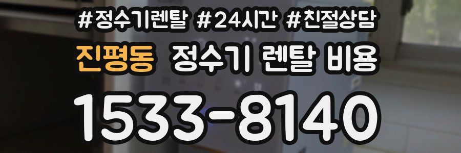 진평동 정수기 렌탈 비용