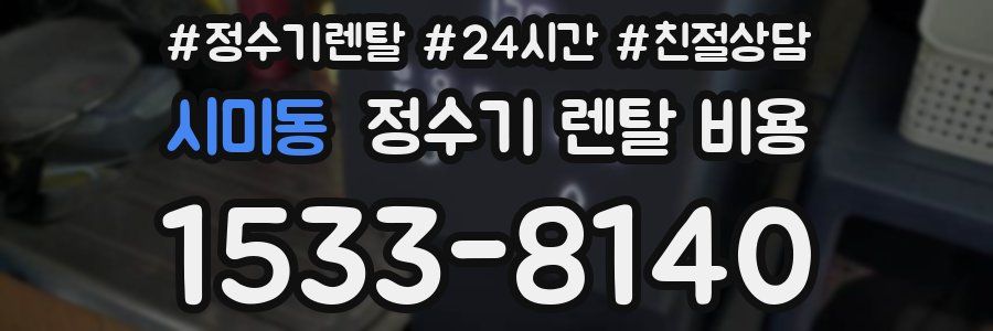 시미동 정수기 렌탈 비용