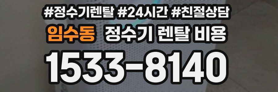 임수동 정수기 렌탈 비용