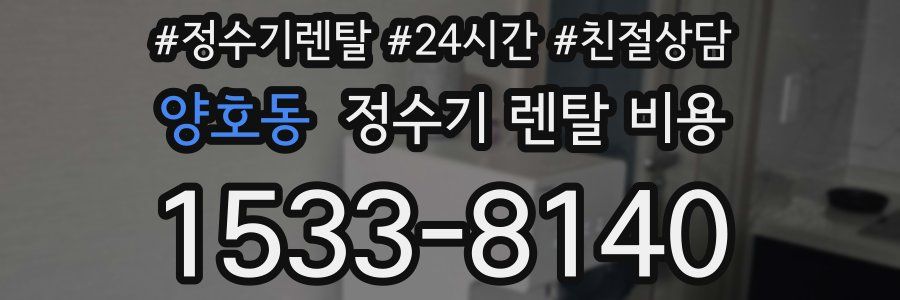 양호동 정수기 렌탈 비용