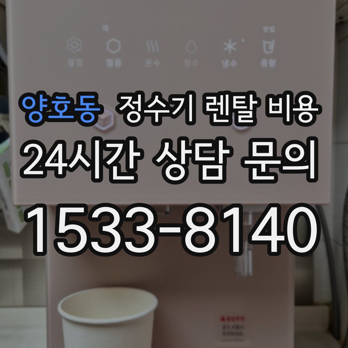 양호동 정수기 렌탈 비용