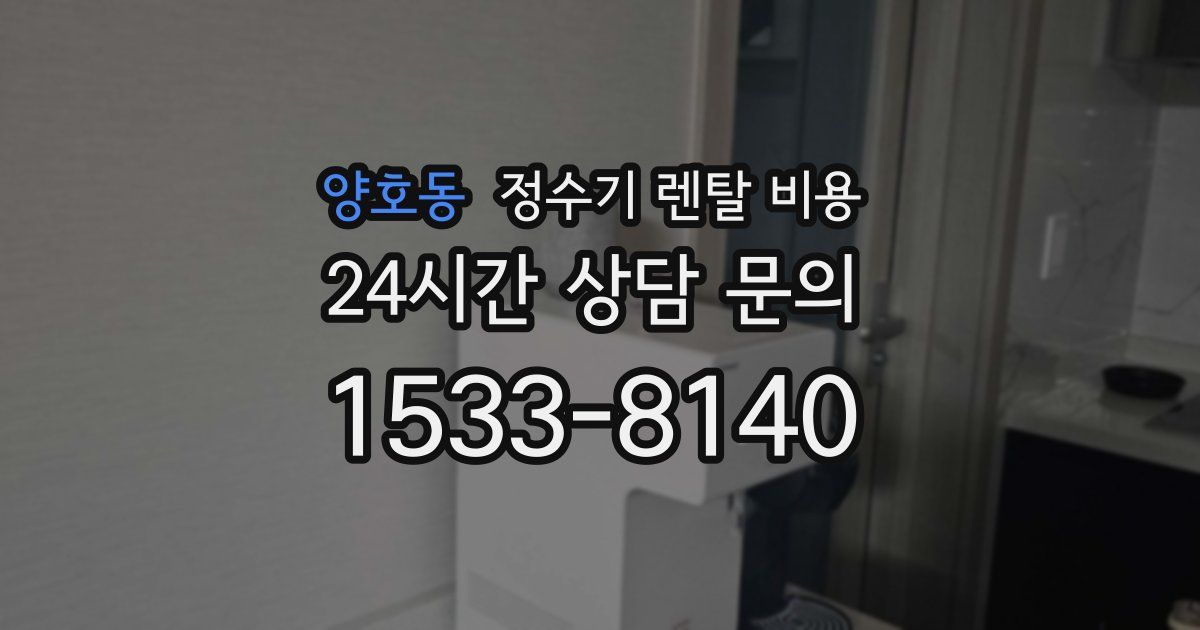 양호동 정수기 렌탈 비용