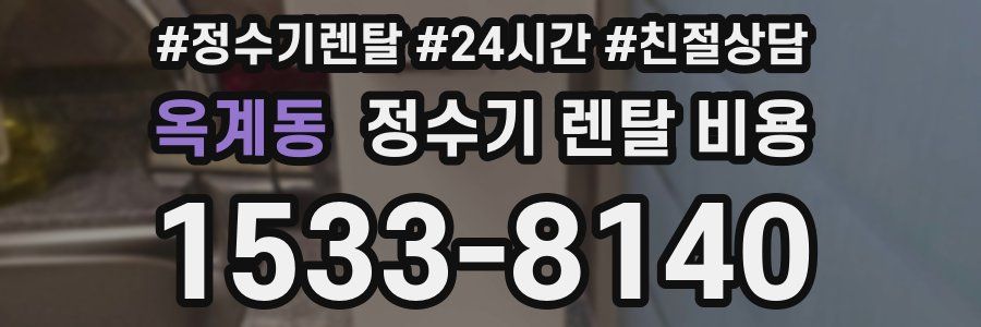 옥계동 정수기 렌탈 비용