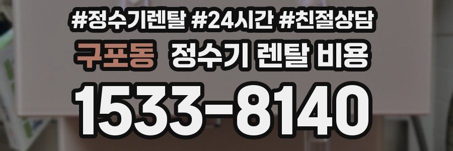 구포동 정수기 렌탈 비용