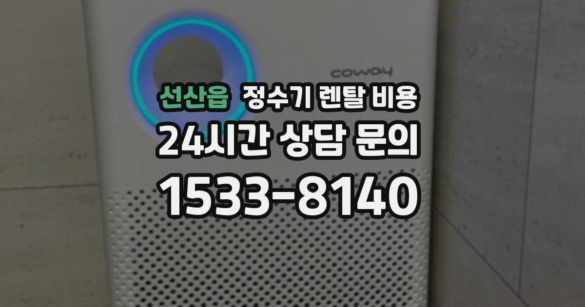 선산읍 정수기 렌탈 비용