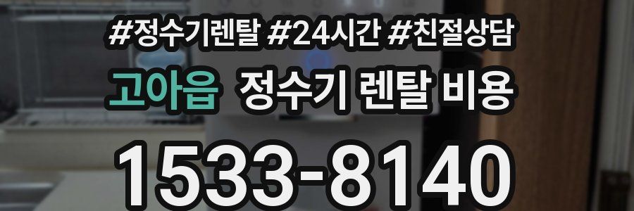 고아읍 정수기 렌탈 비용