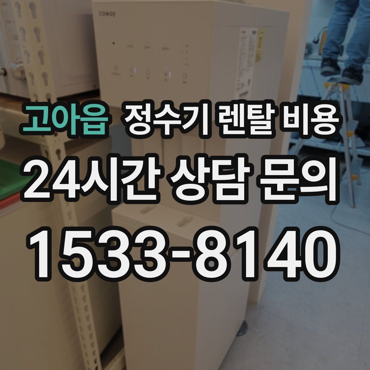 고아읍 정수기 렌탈 비용