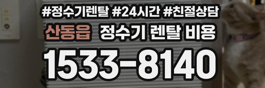 산동읍 정수기 렌탈 비용