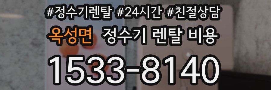 옥성면 정수기 렌탈 비용