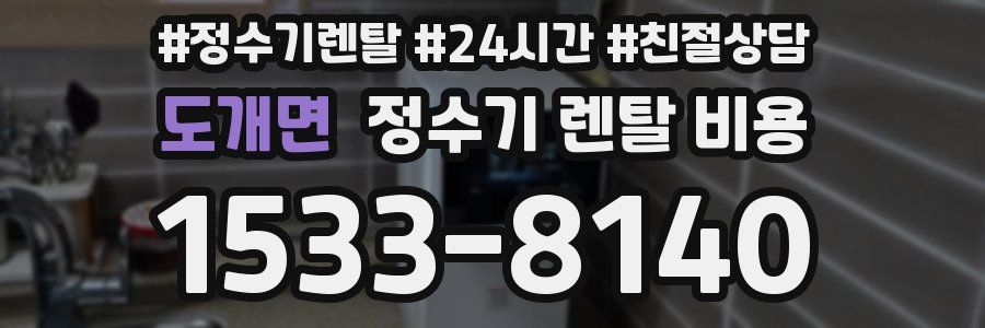 도개면 정수기 렌탈 비용
