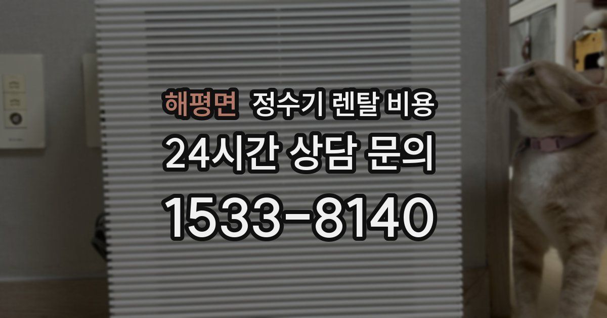 해평면 정수기 렌탈 비용
