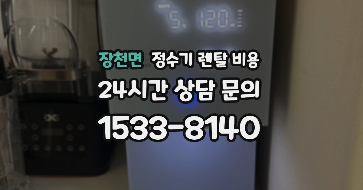 장천면 정수기 렌탈 비용