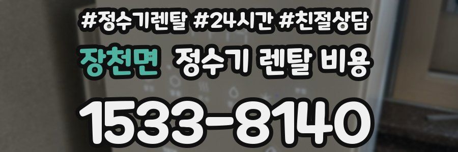 장천면 정수기 렌탈 비용