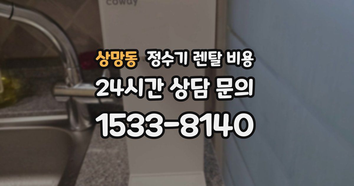 상망동 정수기 렌탈 비용