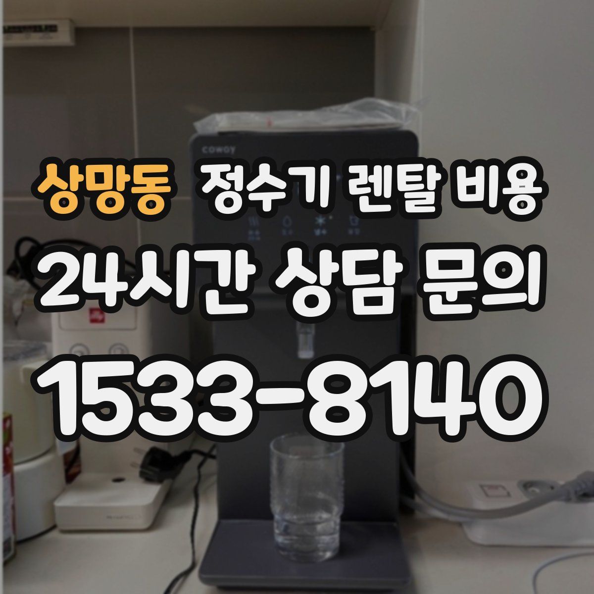 상망동 정수기 렌탈 비용