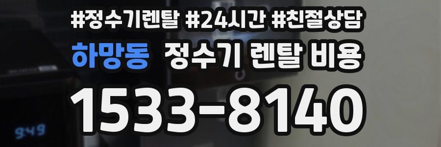 하망동 정수기 렌탈 비용