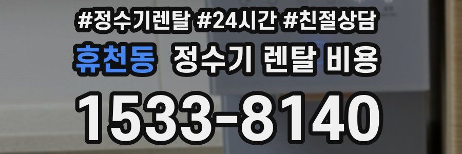휴천동 정수기 렌탈 비용