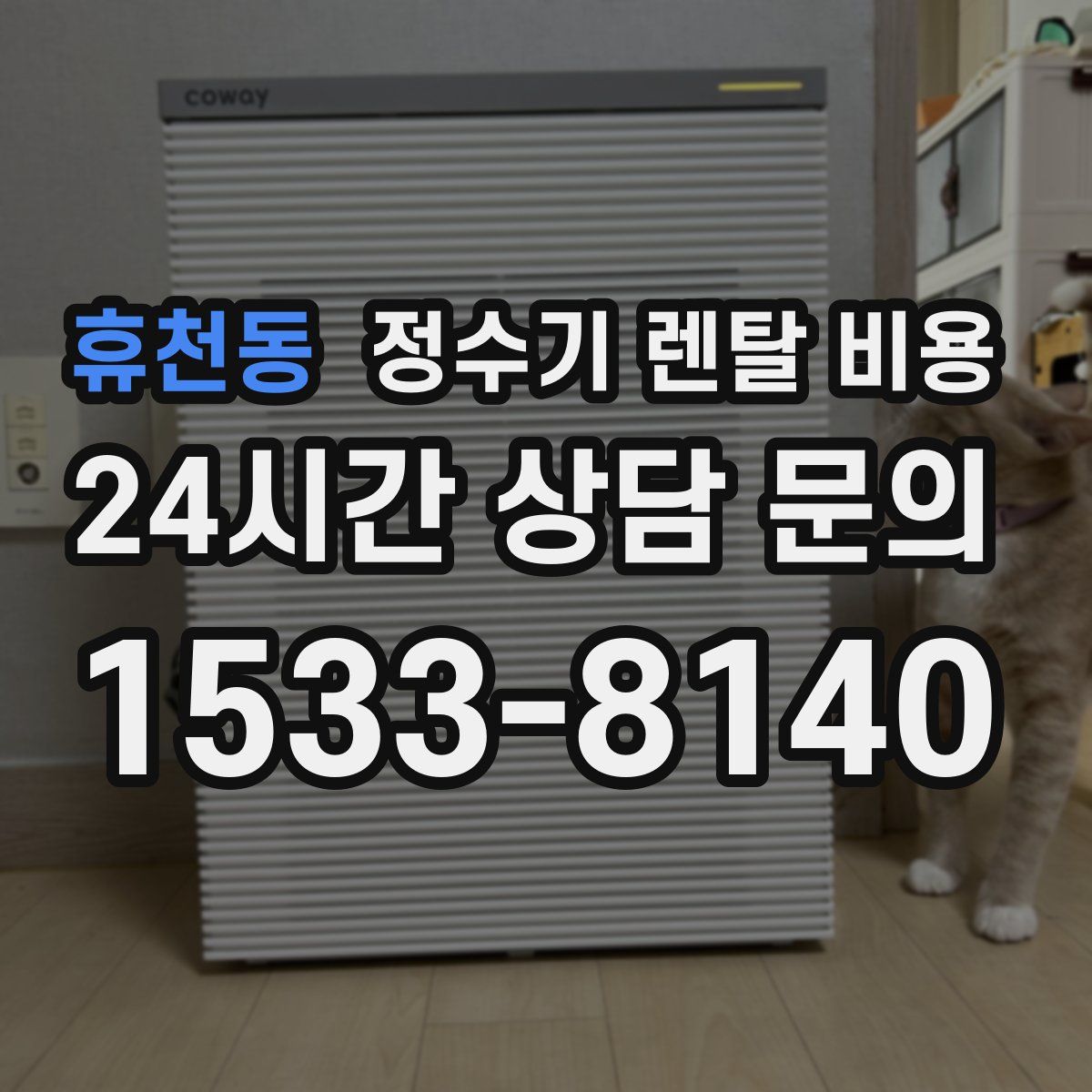 휴천동 정수기 렌탈 비용