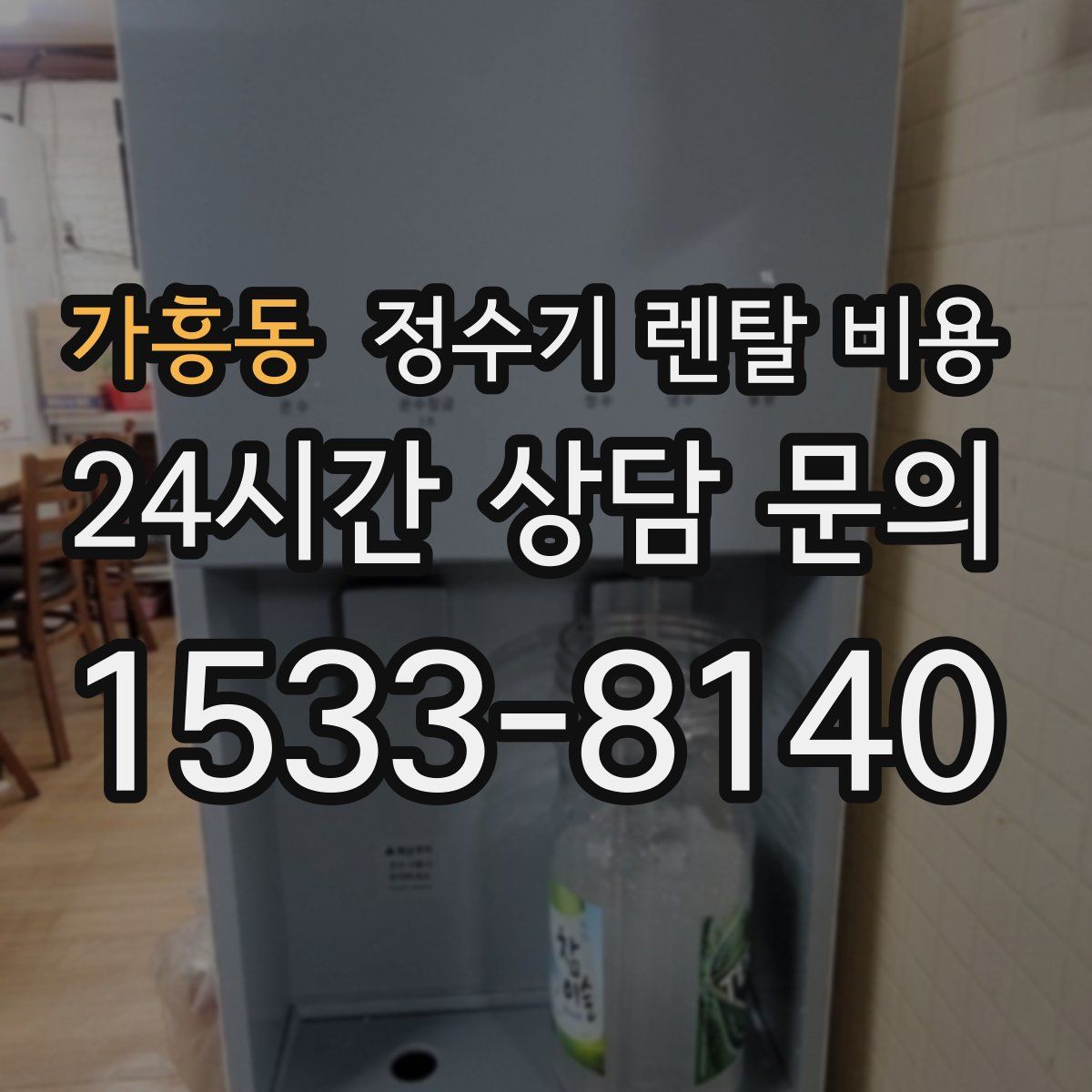 가흥동 정수기 렌탈 비용