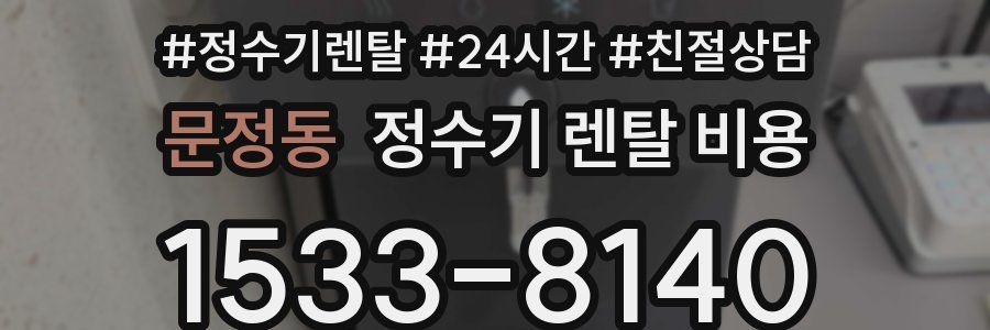 문정동 정수기 렌탈 비용