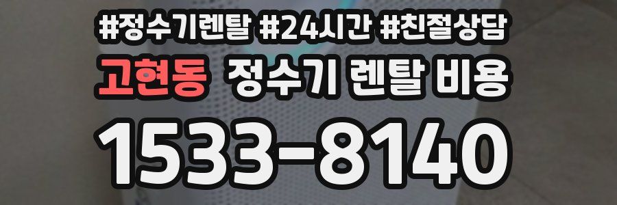 고현동 정수기 렌탈 비용