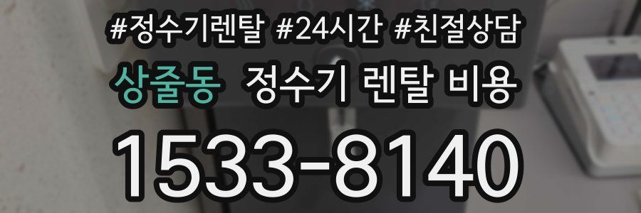 상줄동 정수기 렌탈 비용