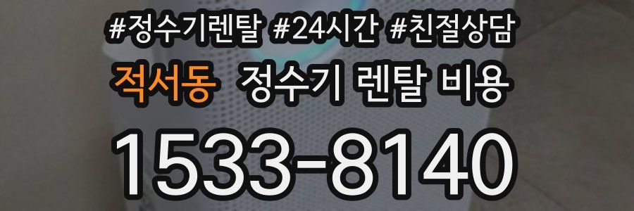 적서동 정수기 렌탈 비용